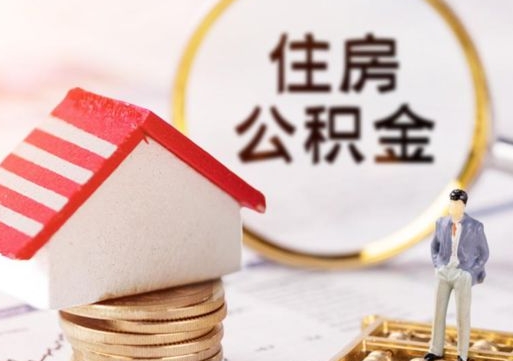 济南公积金提取出来后悔了（济南公积金一直存着好吗）