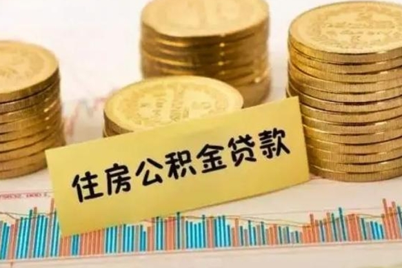 济南征信黑了能提取公积金吗（济南征信黑了能提取公积金吗）